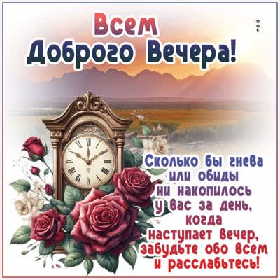 Открытка «Пожелание»: Всем Доброго Вечера! Пожелание на расслабляющий вечер. Тэги: красивая, позитив, радость, цветок…