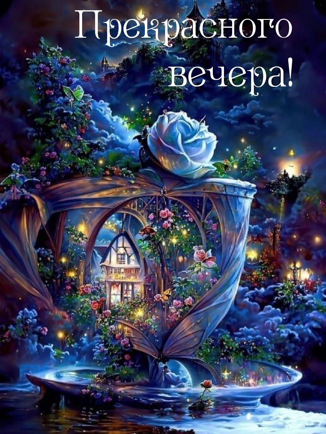 Открытка «Пожелание»: Прекрасного вечера – волшебная открытка с розой. Тэги: красивая, цветок, настроение, нежная…