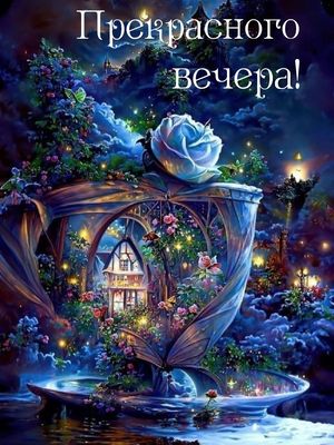 Открытка «Пожелание»: Прекрасного вечера – волшебная открытка с розой. Тэги: красивая, цветок, настроение, нежная…