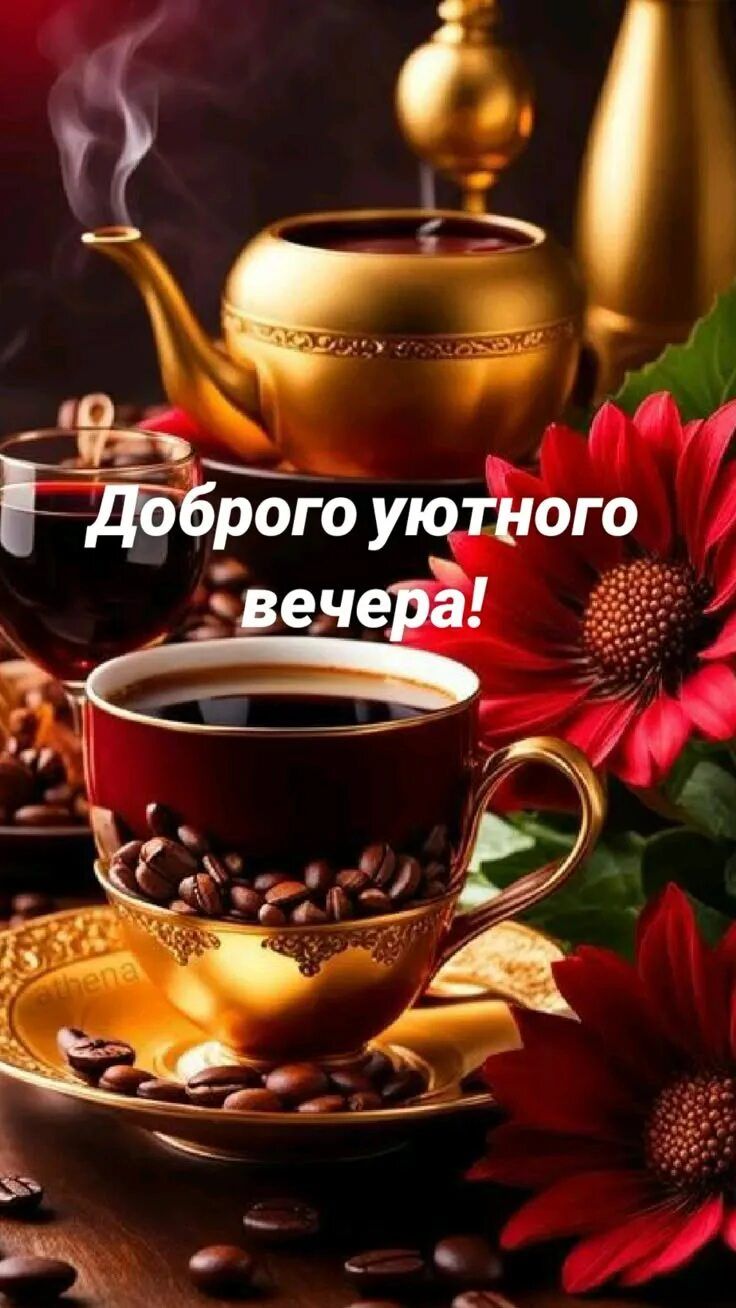 Открытка «Добрый вечер и пожелания»: Доброго уютного вечера! Кофе, цветы и настроение. Тэги: Добрый вечер красивые…