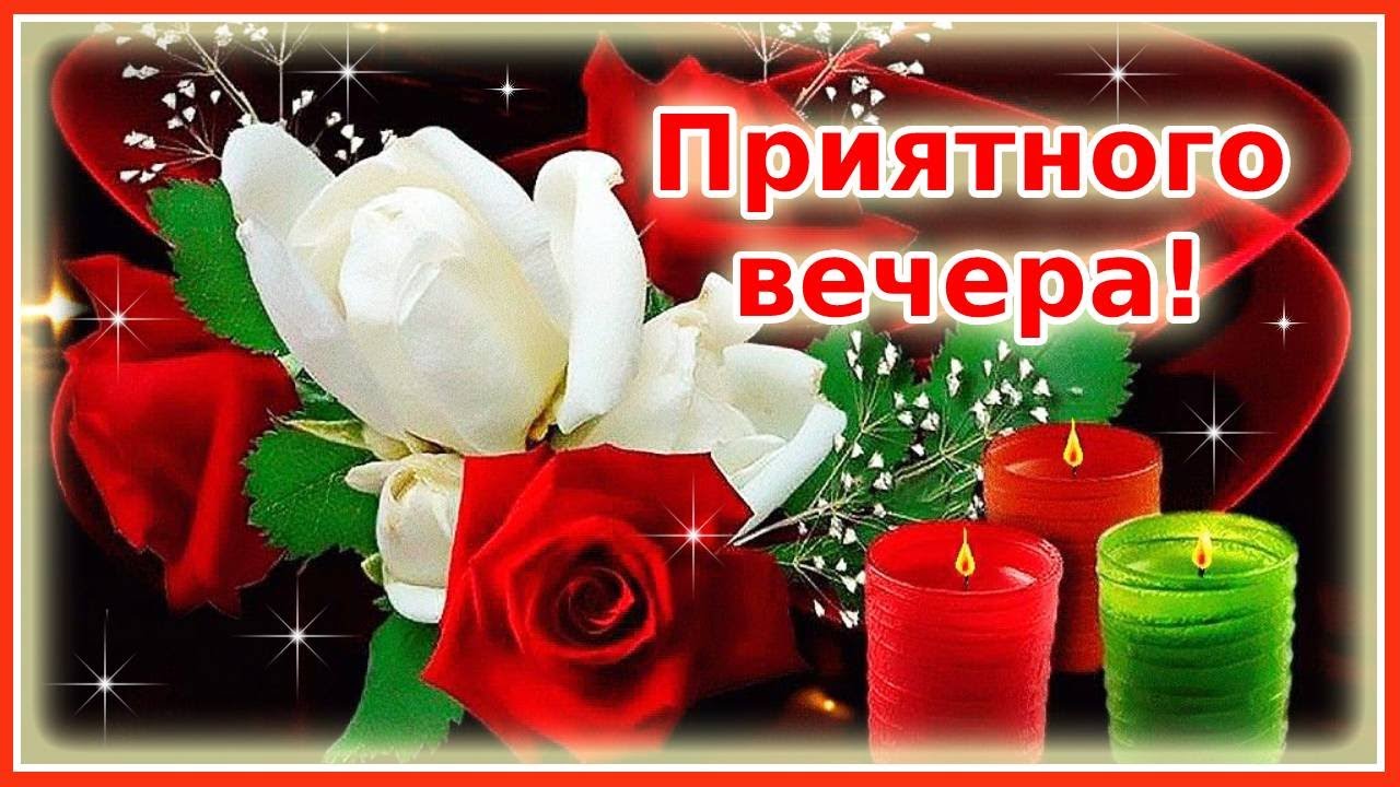 Открытка «Пожелание»: Приятного вечера! Нежные розы и уютные свечи. Тэги: красивая, цветок, уют, настроение, нежная…