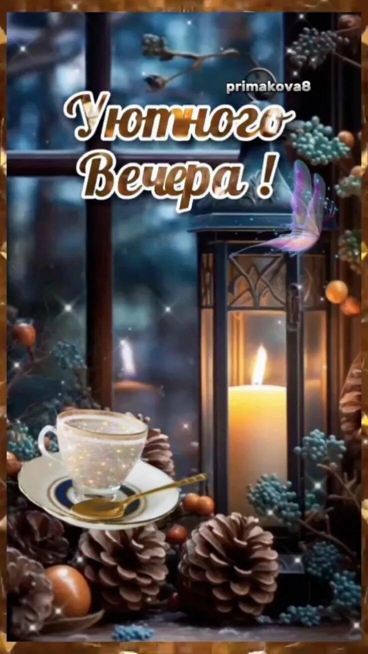 Открытка «Добрый вечер и пожелания»: «Уютного Вечера!» — красивая и душевная открытка. Тэги: Добрый зимний вечер…