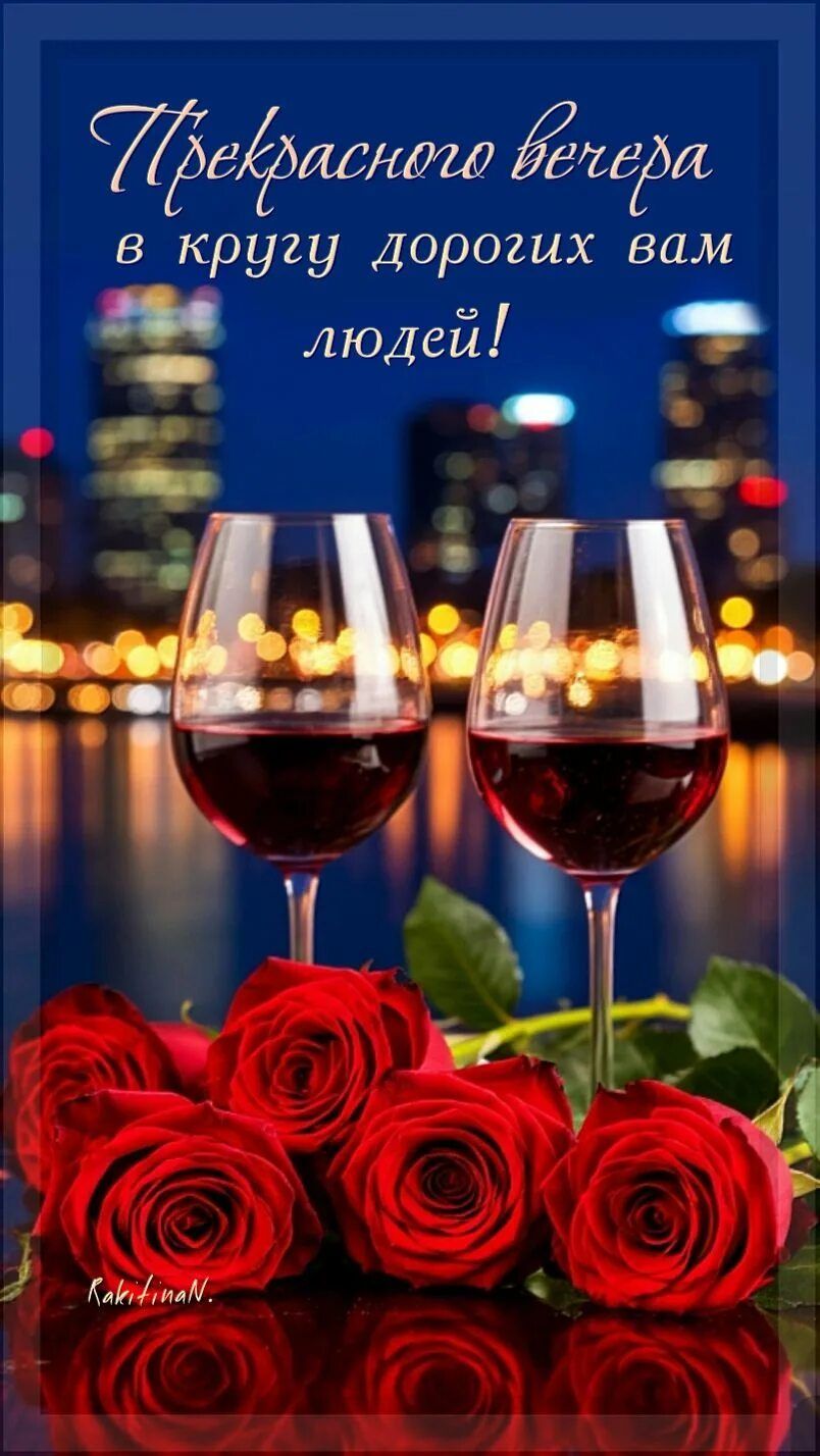 Открытка «Пожелание»: Прекрасного вечера: розы, вино и пожелания близким. Тэги: друг, подруга, красивая, цветок…