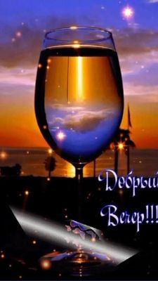 Открытка «Пожелание»: «Добрый вечер» – красивая открытка с закатом и бокалом. Тэги: красивая, позитив, радость…