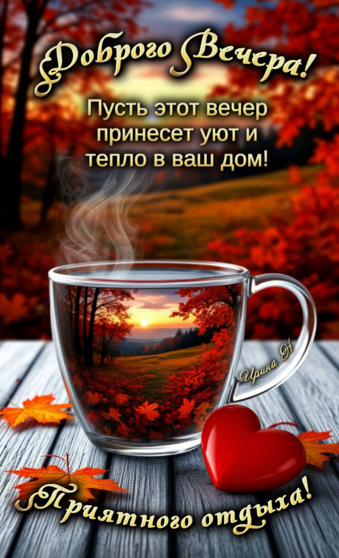 Открытка «Пожелание»: Доброго Вечера! Уют и тепло в осенний вечер.. Тэги: кофе, позитив, сердце, уют, осень, тепло…