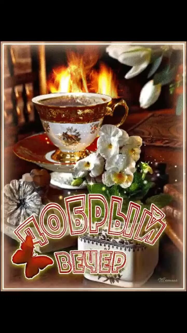 Открытка «Пожелание»: Уютный добрый вечер: кофе и камин. Тэги: красивая, кофе, позитив, цветок, чашка, настроение…