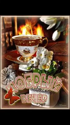 Открытка «Пожелание»: Уютный добрый вечер: кофе и камин. Тэги: красивая, кофе, позитив, цветок, чашка, настроение…