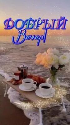 Открытка «Пожелание»: Добрый вечер! Нежная открытка с кофе на закате у моря. Тэги: красивая, кофе, позитив, цветок…