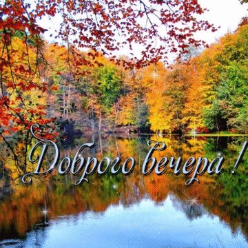 Открытка «Пожелание»: Доброго вечера! Осенний пейзаж у озера. Тэги: красивая, осень, настроение, нежная, природа, лес…