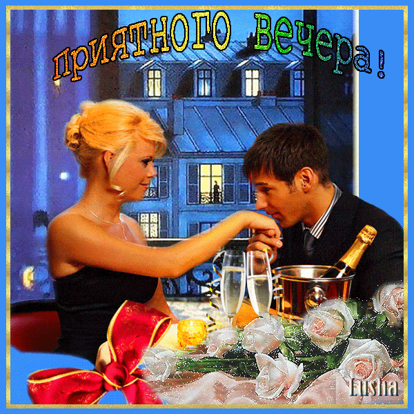 Открытка «Пожелание»: Приятного вечера! Романтическая открытка для любимых. Тэги: мужчина, женщина, красивая, цветок…