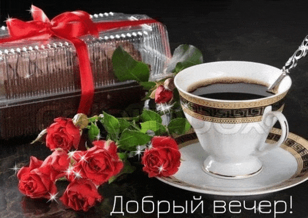 Открытка «Пожелание»: «Добрый вечер»! Уютное пожелание с кофе и розами. Тэги: красивая, кофе, чашка, настроение…