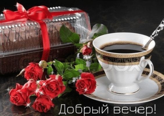 Открытка «Пожелание»: «Добрый вечер»! Уютное пожелание с кофе и розами. Тэги: красивая, кофе, чашка, настроение…