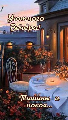 Открытка «Пожелание»: Уютного вечера! Красивое пожелание тишины и покоя. Тэги: красивая, цветок, уют, стол, настроение…