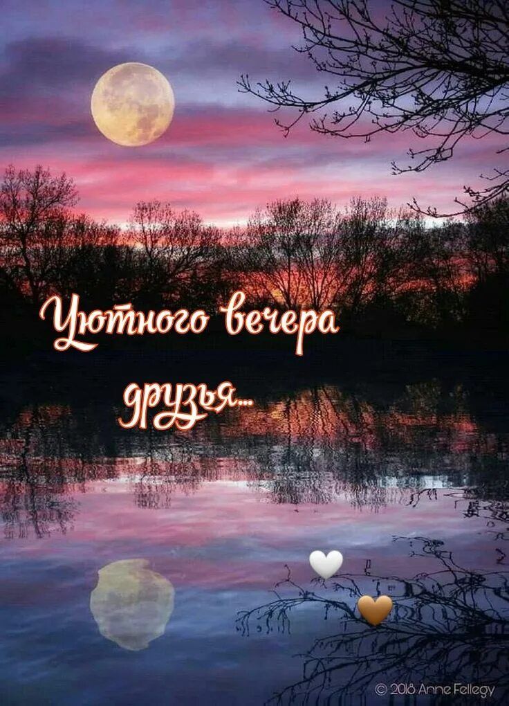 Открытка «Пожелание»: Уютного вечера друзья! Открытка с красивой луной. Тэги: друг, красивая, позитив, радость, сердце…