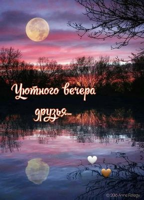 Открытка «Пожелание»: Уютного вечера друзья! Открытка с красивой луной. Тэги: друг, красивая, позитив, радость, сердце…