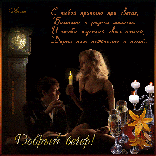 Открытка «Добрый вечер и пожелания»: Добрый вечер с нежностью и покоем для любимых. Тэги: Добрый вечер красивые…