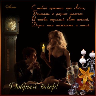 Открытка «Добрый вечер и пожелания»: Добрый вечер с нежностью и покоем для любимых. Тэги: Добрый вечер красивые…