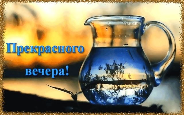Открытка «Пожелание»: Открытка «Прекрасного вечера!» с отражением заката. Тэги: красивая, позитив, настроение, нежная…