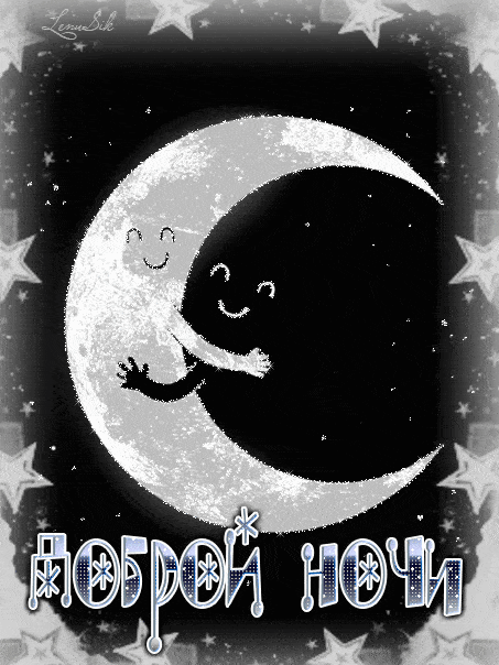 Открытка «Улыбка»: «Доброй ночи» – нежная открытка с улыбающейся луной. Тэги: красивая, позитив, радость, настроение…