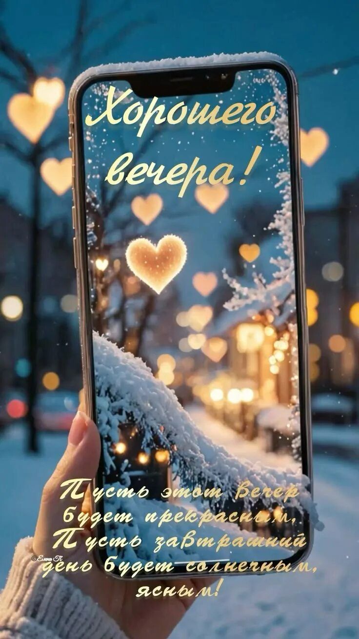 Открытка «Пожелание»: Хорошего вечера! Зимняя открытка с сердцем и пожеланием. Тэги: красивая, позитив, радость…