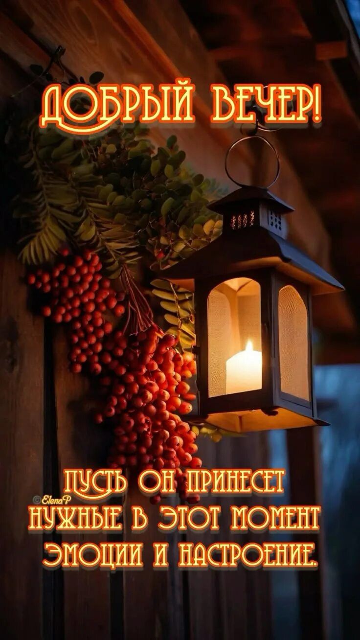 Открытка «Пожелание»: Добрый вечер! Уютное пожелание с настроением. Тэги: красивая, осень, тепло, фонарь, настроение…