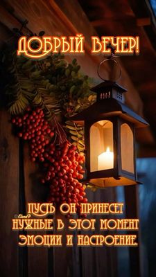 Открытка «Пожелание»: Добрый вечер! Уютное пожелание с настроением. Тэги: красивая, осень, тепло, фонарь, настроение…