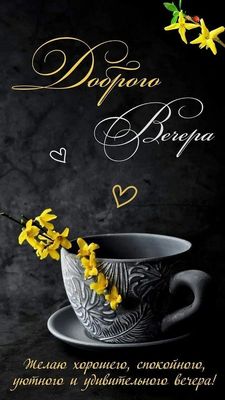 Открытка «Пожелание»: «Доброго Вечера»: уютная открытка с красивым пожеланием. Тэги: красивая, позитив, радость…
