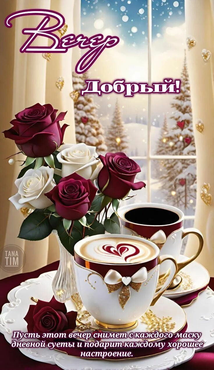Открытка «Пожелание»: Добрый вечер: уют, розы, кофе и зимнее настроение. Тэги: красивая, кофе, сердце, цветок, окно…