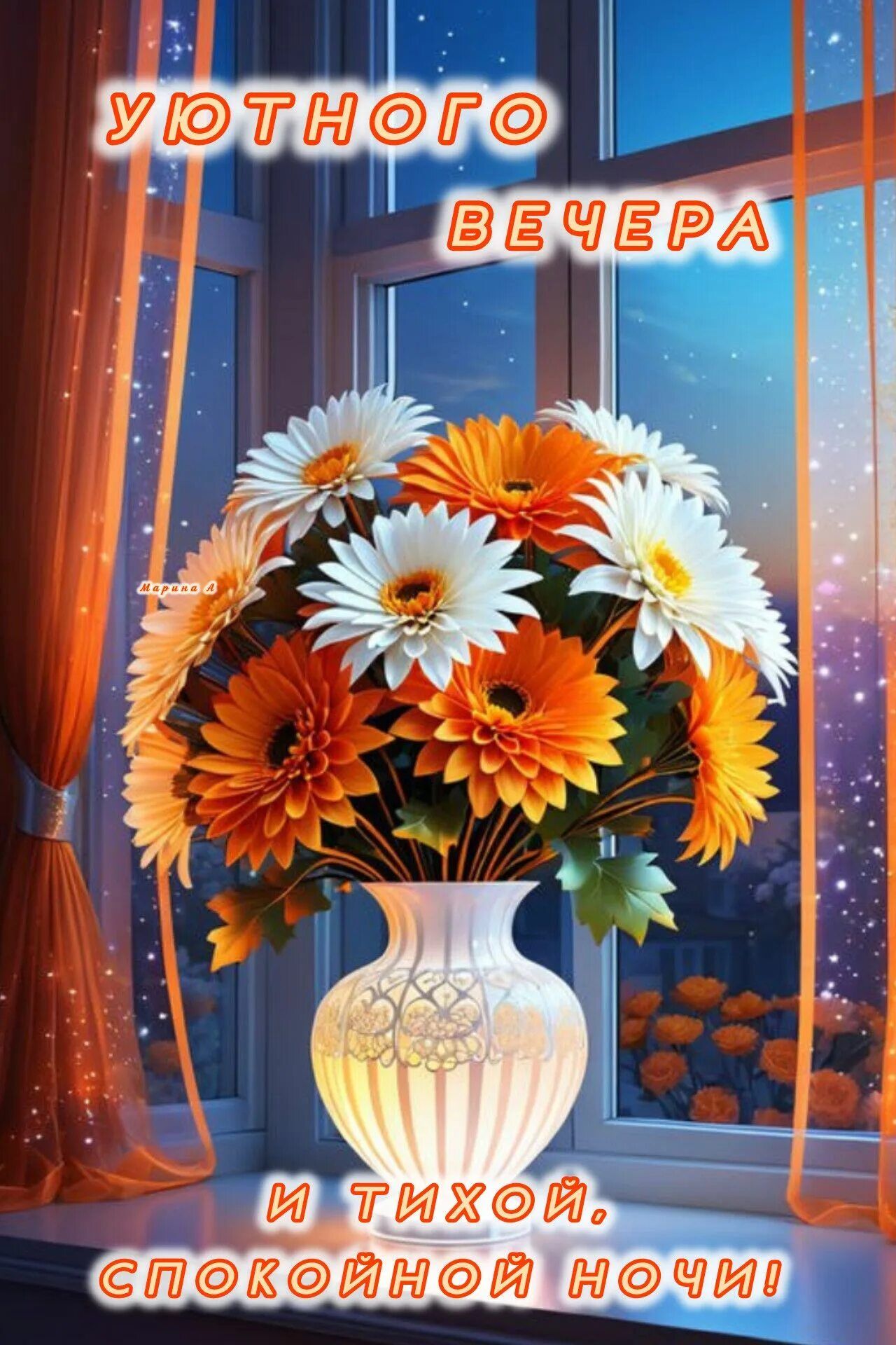 Открытка «Пожелание»: Уютного вечера и тихой ночи: нежный букет. Тэги: красивая, цветок, окно, настроение, нежная…