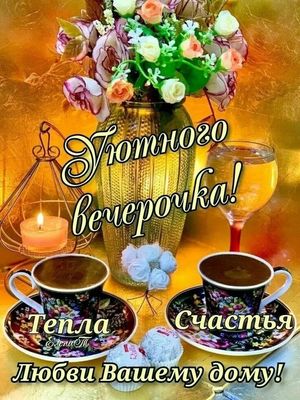 Открытка «Пожелание»: Уютного вечера и любви дому! Тепло и счастье. Тэги: красивая, кофе, позитив, цветок, чашка…