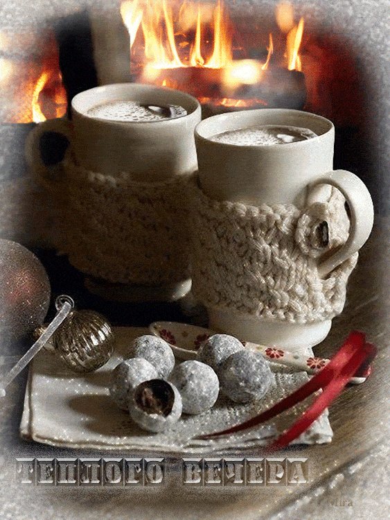 Открытка «Пожелание»: Теплого вечера! Уютный кофе у зимнего камина. Тэги: красивая, кофе, тепло, чашка, напиток…
