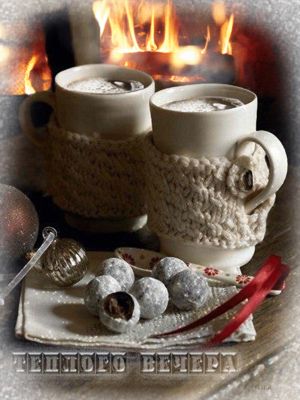 Открытка «Пожелание»: Теплого вечера! Уютный кофе у зимнего камина. Тэги: красивая, кофе, тепло, чашка, напиток…