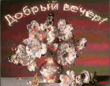 Открытка «Пожелание»: «Добрый вечер!» Красивая мерцающая открытка с цветами. Тэги: красивая, позитив, радость, цветок…