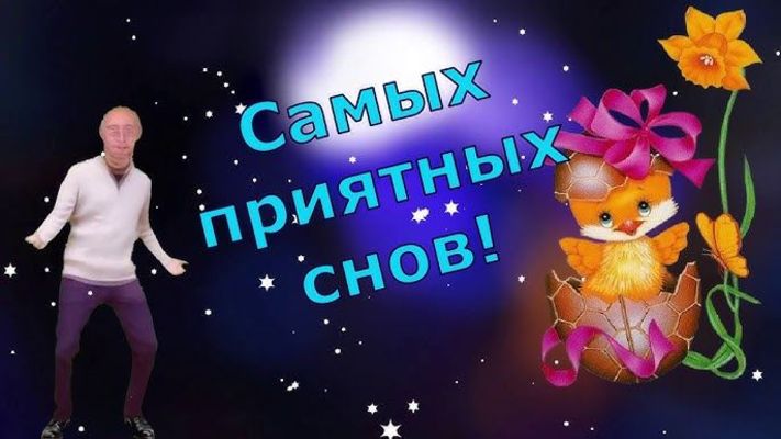 Открытка «Доброй ночи»: Сладких и приятных снов: прикольная открытка. Тэги: Спокойной ночи, Спокойной ночи, с пожелан…