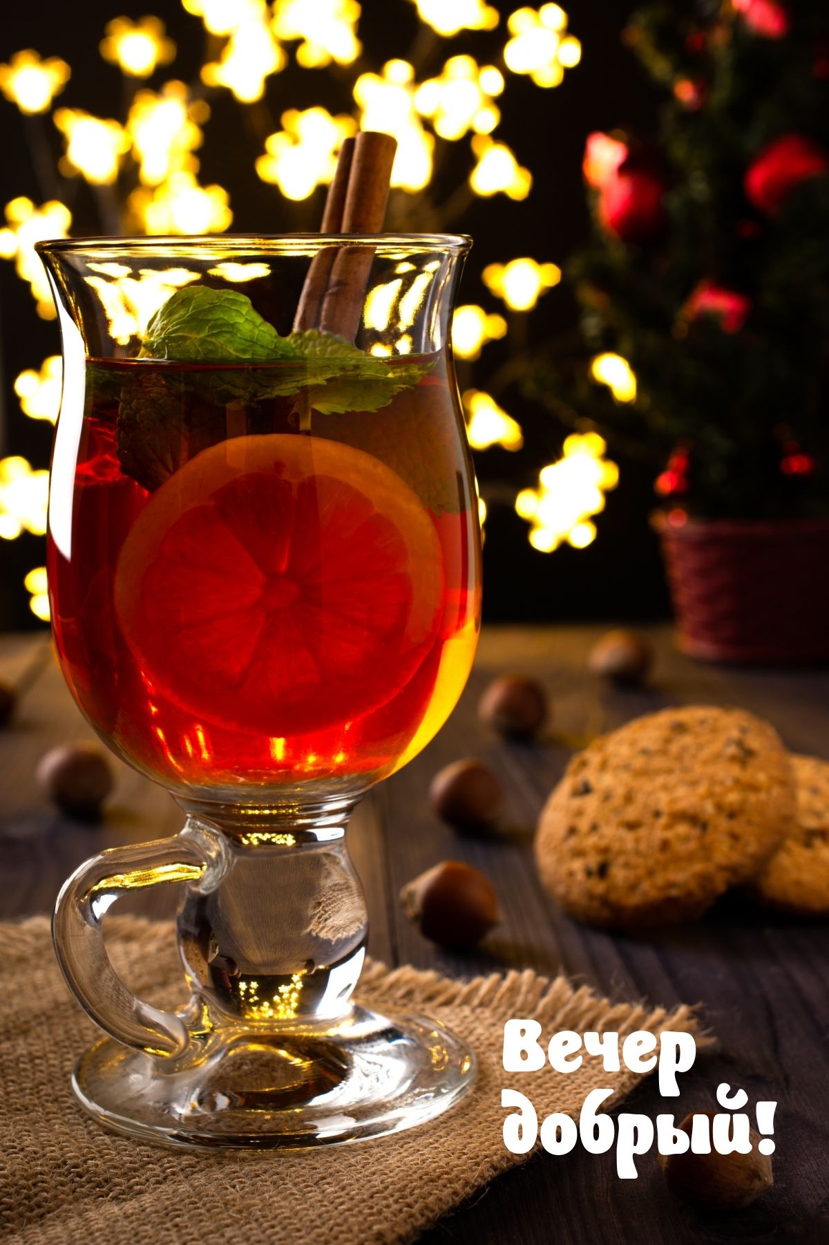 Открытка «Пожелание»: «Вечер добрый!» – Теплый напиток и праздничный уют. Тэги: красивая, позитив, печенье, осень…