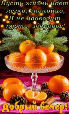Открытка «Пожелание»: Добрый вечер: пожелание здоровья и счастья. Тэги: улыбка, красивая, позитив, радость, здоровье…