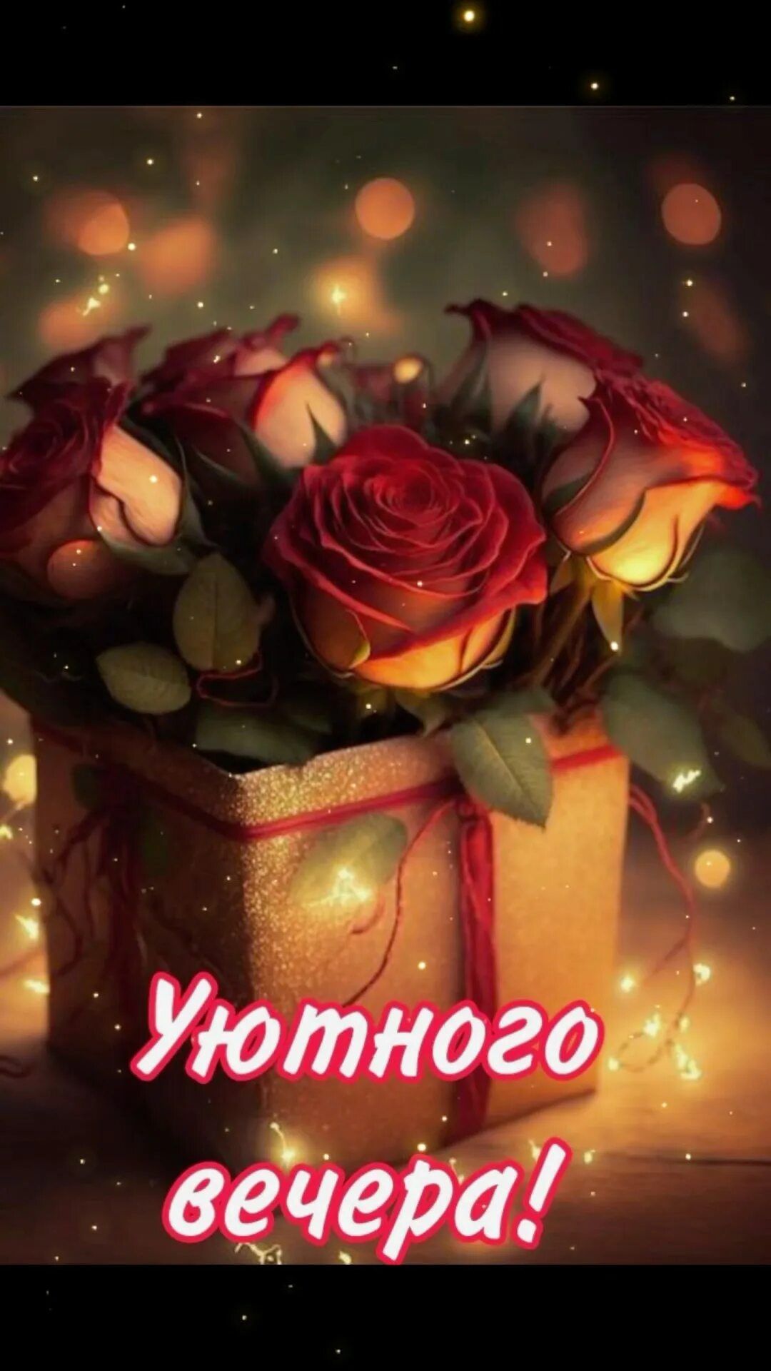 Открытка «Пожелание»: Уютного вечера: открытка с розами и мерцанием. Тэги: друг, подруга, красивая, позитив, радость…