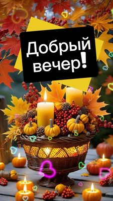 Открытка «Пожелание»: Добрый вечер: осенний уют и мерцающие свечи. Тэги: красивая, позитив, сердце, осень, настроение…