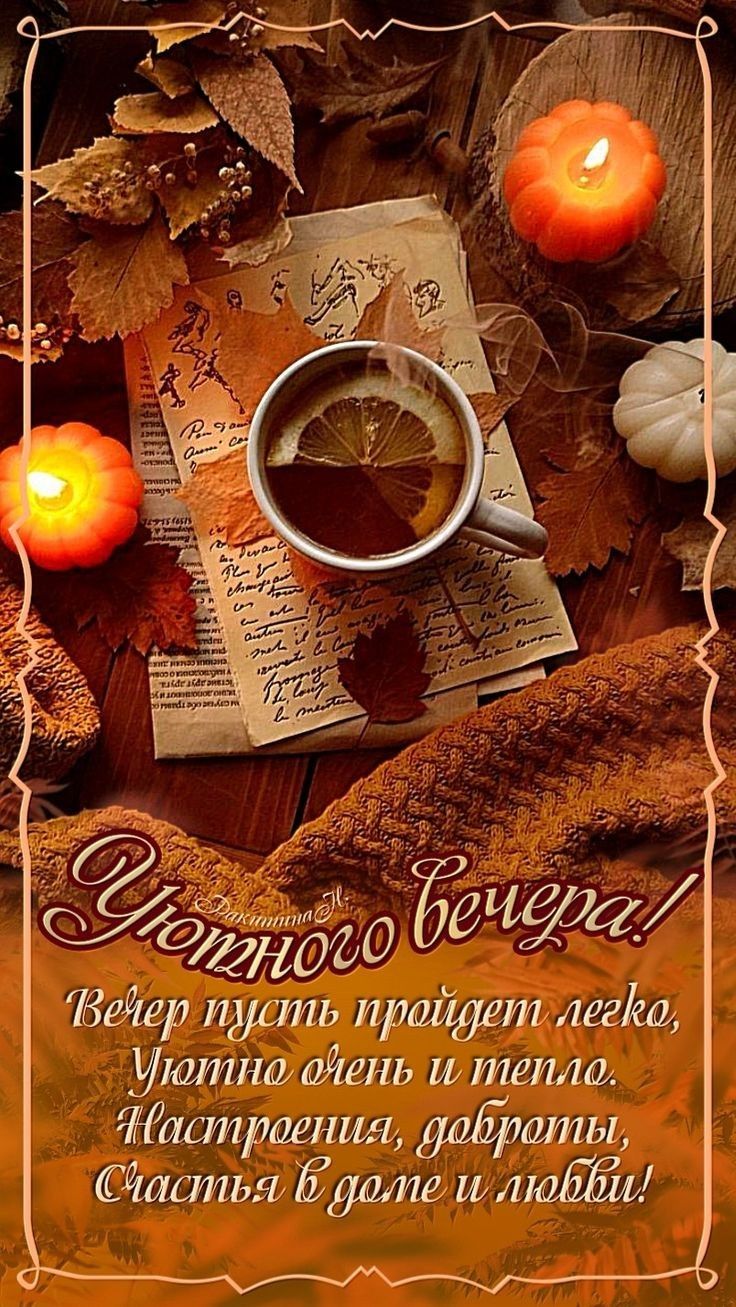 Открытка «Пожелание»: Уютный осенний вечер: пожелание тепла и счастья. Тэги: кофе, осень, чашка, настроение, счастье…