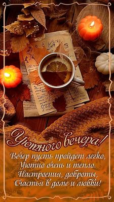 Открытка «Пожелание»: Уютный осенний вечер: пожелание тепла и счастья. Тэги: кофе, осень, чашка, настроение, счастье…