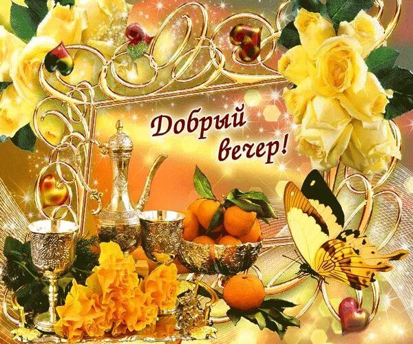 Открытка «Добрый вечер и пожелания»: Добрый вечер! Красивая открытка с пожеланием позитива. Тэги: Добрый вечер женщине…
