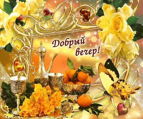 Открытка «Добрый вечер и пожелания»: Добрый вечер! Красивая открытка с пожеланием позитива. Тэги: Добрый вечер женщине…