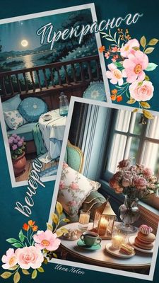 Открытка «Пожелание»: Прекрасного вечера: уют и красота для души. Тэги: красивая, кофе, позитив, цветок, окно, чашка…