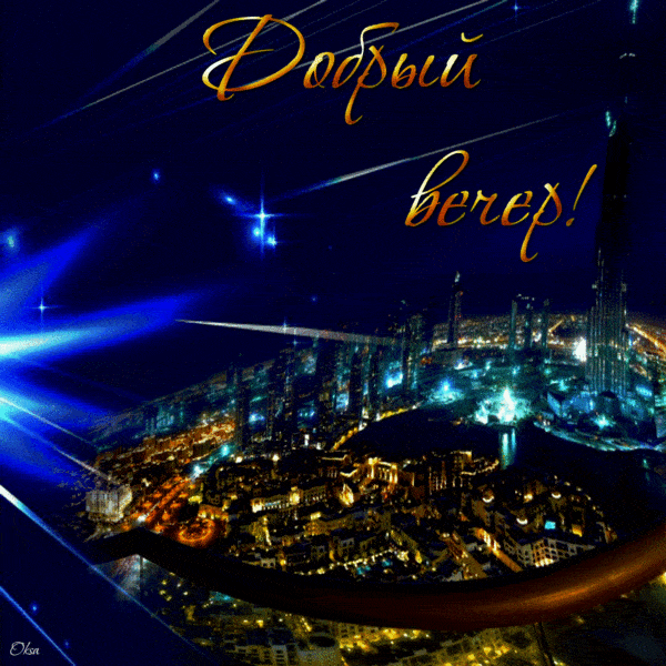 Открытка «Пожелание»: Добрый вечер – красивая открытка с видом на город. Тэги: красивая, позитив, настроение, пейзаж…