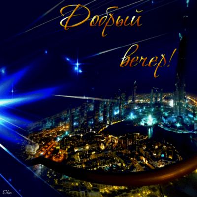 Открытка «Пожелание»: Добрый вечер – красивая открытка с видом на город. Тэги: красивая, позитив, настроение, пейзаж…
