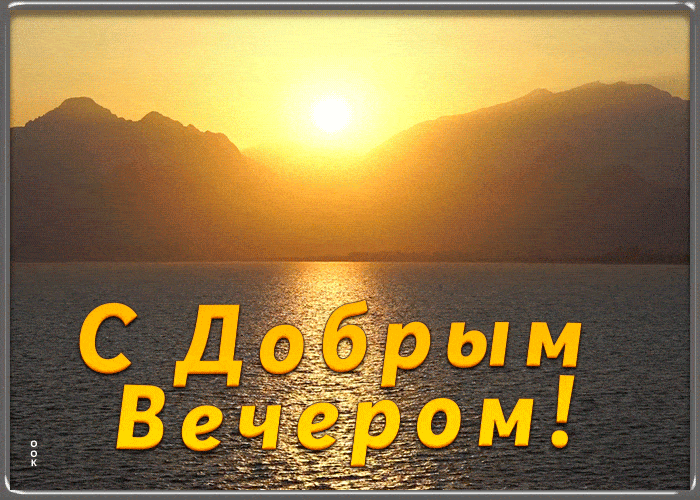 Открытка «Пожелание»: «С Добрым Вечером!» — Красивый закат и горы. Тэги: красивая, позитив, настроение, природа…