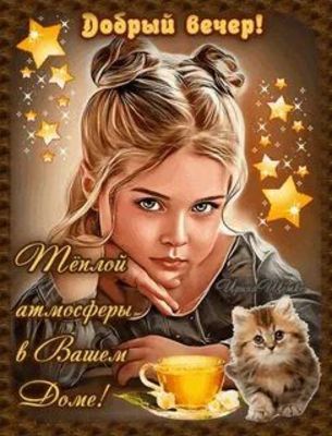 Открытка «Кот»: Добрый вечер! Уютное пожелание с девочкой и котёнком. Тэги: животное, пожелание, красивая, кофе…