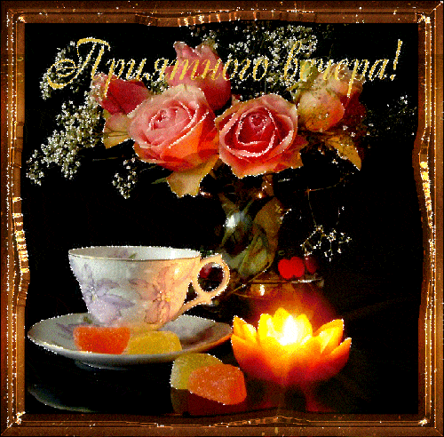 Открытка «Пожелание»: Приятного вечера! Красивые розы и свеча для настроения. Тэги: красивая, позитив, цветок, чай…