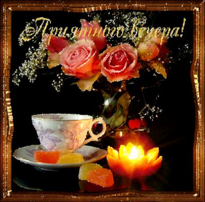 Открытка «Пожелание»: Приятного вечера! Красивые розы и свеча для настроения. Тэги: красивая, позитив, цветок, чай…