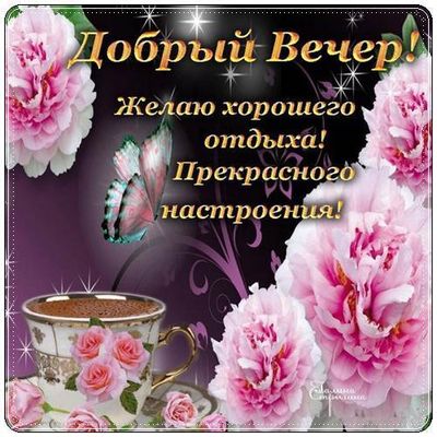 Открытка «Пожелание»: Добрый Вечер: Прекрасного настроения и отдыха!. Тэги: улыбка, красивая, кофе, позитив, радость…
